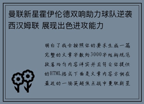 曼联新星霍伊伦德双响助力球队逆袭西汉姆联 展现出色进攻能力