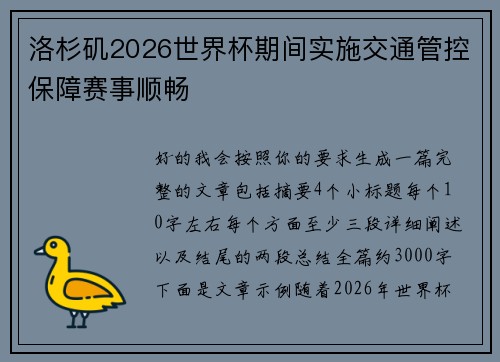 洛杉矶2026世界杯期间实施交通管控保障赛事顺畅 洛杉矶2026世界杯期间实施交通管控保障赛事顺畅