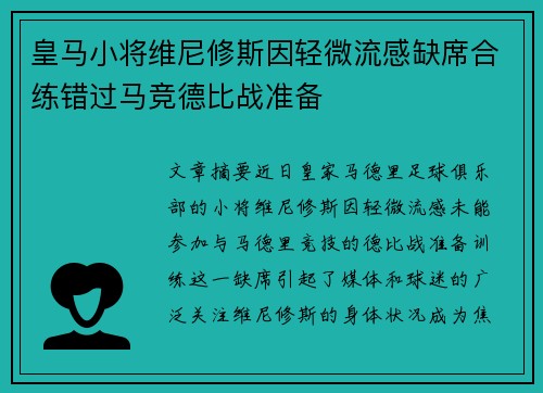 皇马小将维尼修斯因轻微流感缺席合练错过马竞德比战准备 皇马小将维尼修斯因轻微流感缺席合练错过马竞德比战准备