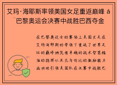 艾玛·海耶斯率领美国女足重返巅峰 在巴黎奥运会决赛中战胜巴西夺金 艾玛·海耶斯率领美国女足重返巅峰 在巴黎奥运会决赛中战胜巴西夺金