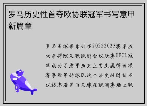 罗马历史性首夺欧协联冠军书写意甲新篇章