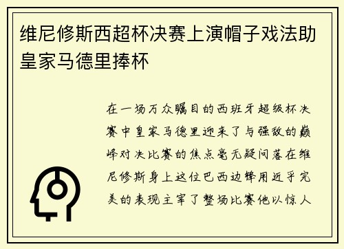 维尼修斯西超杯决赛上演帽子戏法助皇家马德里捧杯