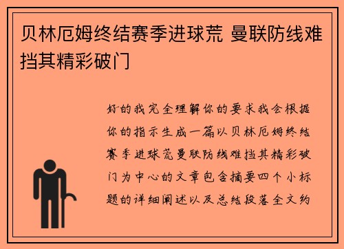 贝林厄姆终结赛季进球荒 曼联防线难挡其精彩破门