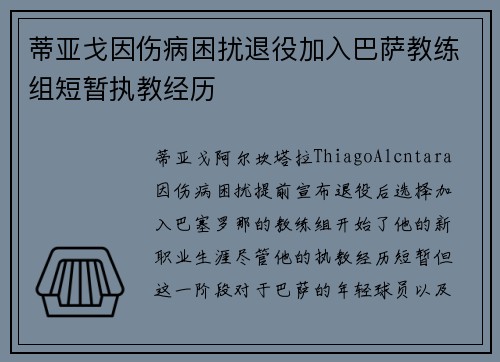 蒂亚戈因伤病困扰退役加入巴萨教练组短暂执教经历 蒂亚戈因伤病困扰退役加入巴萨教练组短暂执教经历