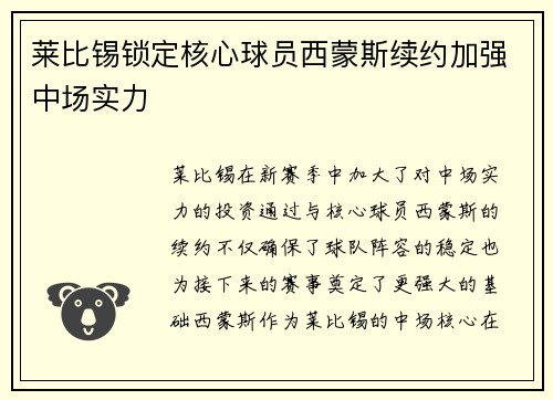 莱比锡锁定核心球员西蒙斯续约加强中场实力 莱比锡锁定核心球员西蒙斯续约加强中场实力
