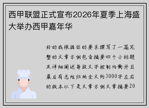 西甲联盟正式宣布2026年夏季上海盛大举办西甲嘉年华