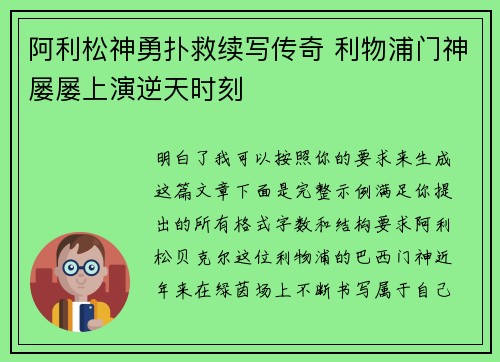 阿利松神勇扑救续写传奇 利物浦门神屡屡上演逆天时刻 阿利松神勇扑救续写传奇 利物浦门神屡屡上演逆天时刻