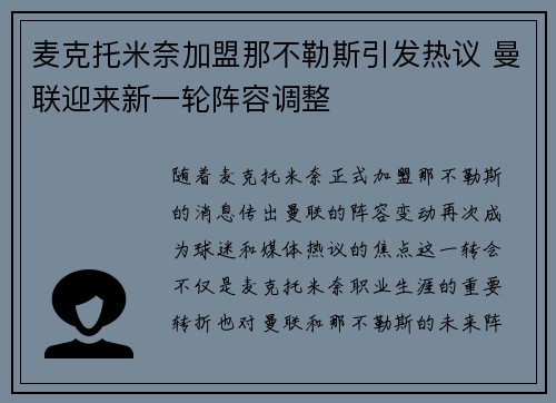 麦克托米奈加盟那不勒斯引发热议 曼联迎来新一轮阵容调整 麦克托米奈加盟那不勒斯引发热议 曼联迎来新一轮阵容调整