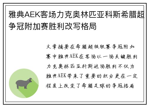 雅典AEK客场力克奥林匹亚科斯希腊超争冠附加赛胜利改写格局 雅典AEK客场力克奥林匹亚科斯希腊超争冠附加赛胜利改写格局