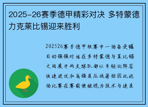 2025-26赛季德甲精彩对决 多特蒙德力克莱比锡迎来胜利