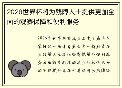 2026世界杯将为残障人士提供更加全面的观赛保障和便利服务