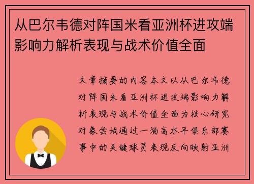 从巴尔韦德对阵国米看亚洲杯进攻端影响力解析表现与战术价值全面