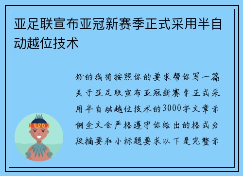 亚足联宣布亚冠新赛季正式采用半自动越位技术 亚足联宣布亚冠新赛季正式采用半自动越位技术