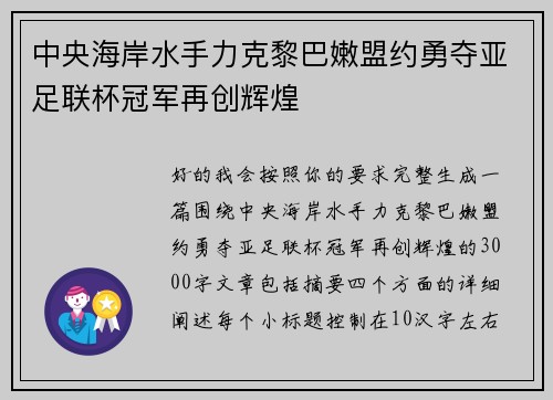 中央海岸水手力克黎巴嫩盟约勇夺亚足联杯冠军再创辉煌
