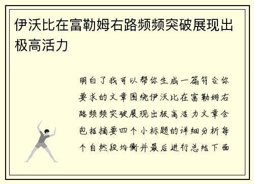 伊沃比在富勒姆右路频频突破展现出极高活力