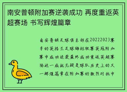南安普顿附加赛逆袭成功 再度重返英超赛场 书写辉煌篇章