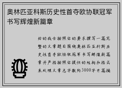 奥林匹亚科斯历史性首夺欧协联冠军书写辉煌新篇章