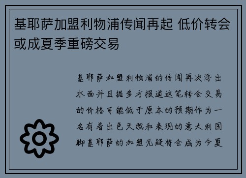 基耶萨加盟利物浦传闻再起 低价转会或成夏季重磅交易