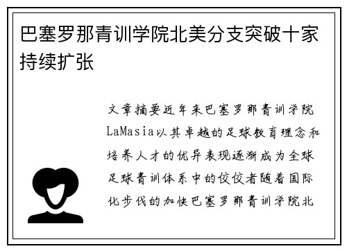 巴塞罗那青训学院北美分支突破十家持续扩张