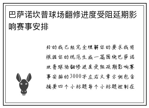 巴萨诺坎普球场翻修进度受阻延期影响赛事安排