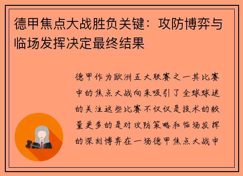 德甲焦点大战胜负关键：攻防博弈与临场发挥决定最终结果