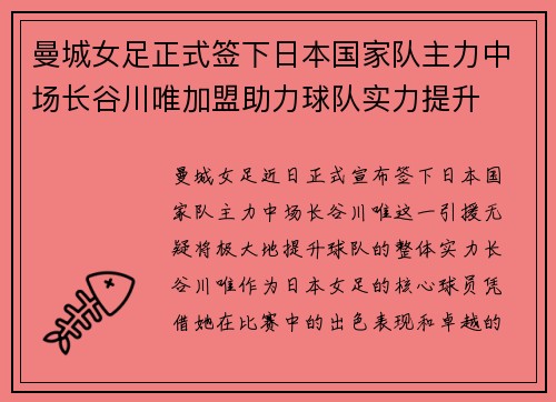 曼城女足正式签下日本国家队主力中场长谷川唯加盟助力球队实力提升