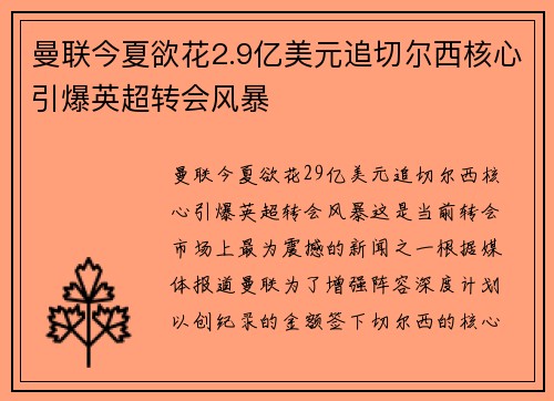 曼联今夏欲花2.9亿美元追切尔西核心引爆英超转会风暴 曼联今夏欲花2.9亿美元追切尔西核心引爆英超转会风暴
