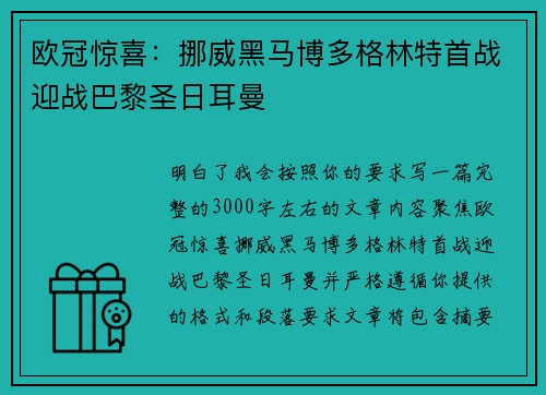 欧冠惊喜：挪威黑马博多格林特首战迎战巴黎圣日耳曼