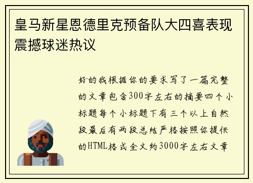 皇马新星恩德里克预备队大四喜表现震撼球迷热议