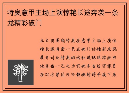 特奥意甲主场上演惊艳长途奔袭一条龙精彩破门 特奥意甲主场上演惊艳长途奔袭一条龙精彩破门