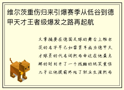 维尔茨重伤归来引爆赛季从低谷到德甲天才王者级爆发之路再起航