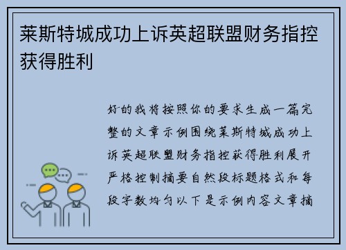 莱斯特城成功上诉英超联盟财务指控获得胜利
