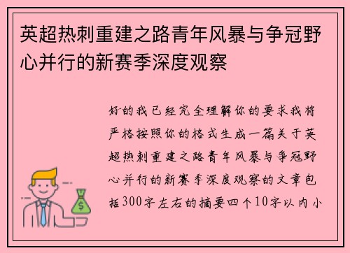 英超热刺重建之路青年风暴与争冠野心并行的新赛季深度观察 英超热刺重建之路青年风暴与争冠野心并行的新赛季深度观察