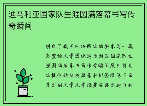迪马利亚国家队生涯圆满落幕书写传奇瞬间