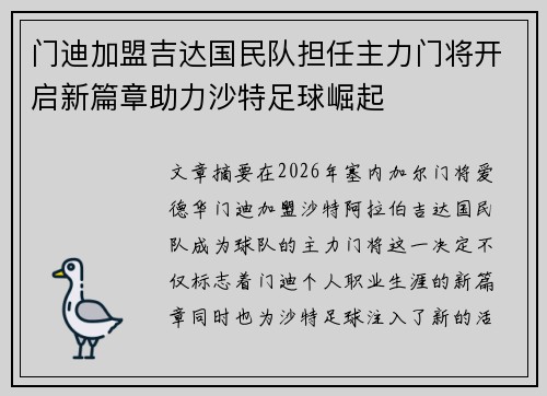门迪加盟吉达国民队担任主力门将开启新篇章助力沙特足球崛起