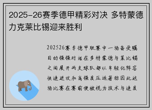 2025-26赛季德甲精彩对决 多特蒙德力克莱比锡迎来胜利 2025-26赛季德甲精彩对决 多特蒙德力克莱比锡迎来胜利