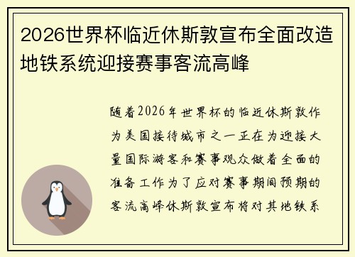 2026世界杯临近休斯敦宣布全面改造地铁系统迎接赛事客流高峰 2026世界杯临近休斯敦宣布全面改造地铁系统迎接赛事客流高峰