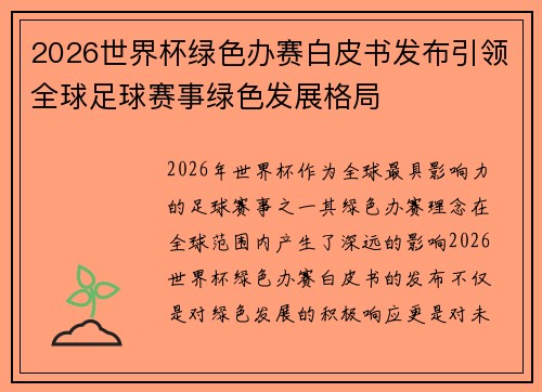 2026世界杯绿色办赛白皮书发布引领全球足球赛事绿色发展格局 2026世界杯绿色办赛白皮书发布引领全球足球赛事绿色发展格局