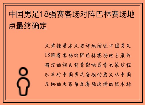 中国男足18强赛客场对阵巴林赛场地点最终确定 中国男足18强赛客场对阵巴林赛场地点最终确定