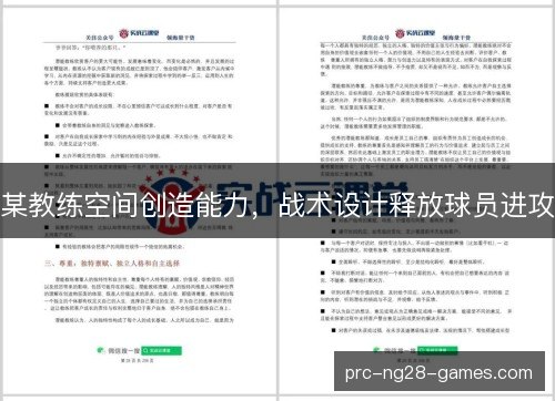 某教练空间创造能力，战术设计释放球员进攻