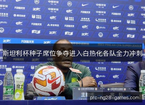 斯坦利杯种子席位争夺进入白热化各队全力冲刺
