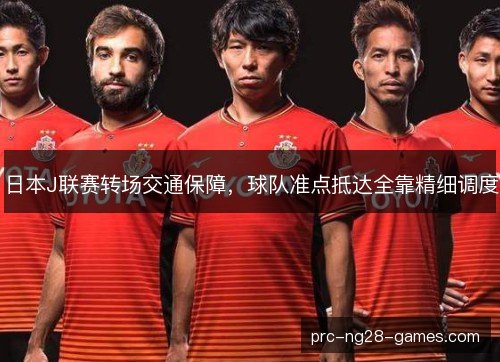 日本J联赛转场交通保障，球队准点抵达全靠精细调度