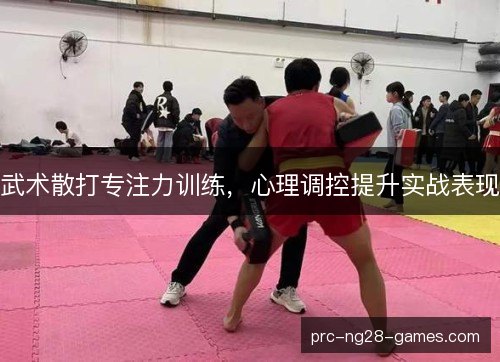 武术散打专注力训练，心理调控提升实战表现